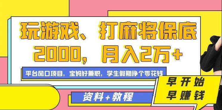 玩游戏、打麻将保底2000,月入2万+,平台风口项目【揭秘】-第1张图片-我要自学网 玩游戏、打麻将保底2000,月入2万+,平台风口项目【揭秘】-第1张图片-我要自学网