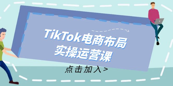 TikTok电商布局实操运营课:从新手到精通,成为TikTok带货运营高手-第1张图片-我要自学网 TikTok电商布局实操运营课:从新手到精通,成为TikTok带货运营高手-第1张图片-我要自学网