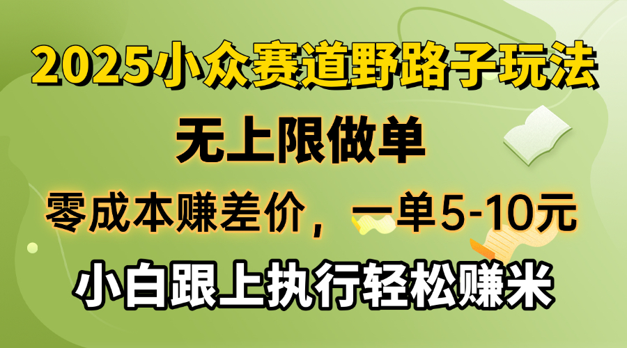 零成本赚差价，一单5-10元，无上限做单，2025小众赛道，跟上执行轻松赚米-第1张图片-我要自学网
