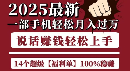 起航哥10个项目8个100%挣钱项目，2025最新一部手机轻松月入过W，简单轻松，无脑操作-第1张图片-我要自学网