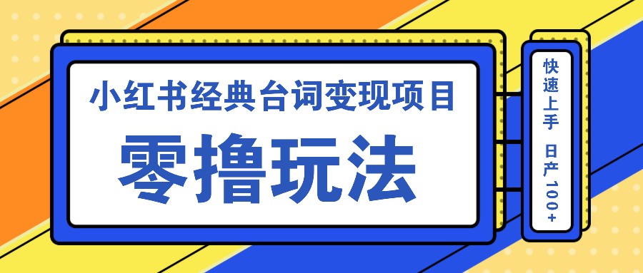 小红书经典台词变现项目，零撸玩法 快速上手 日产100+-第1张图片-我要自学网