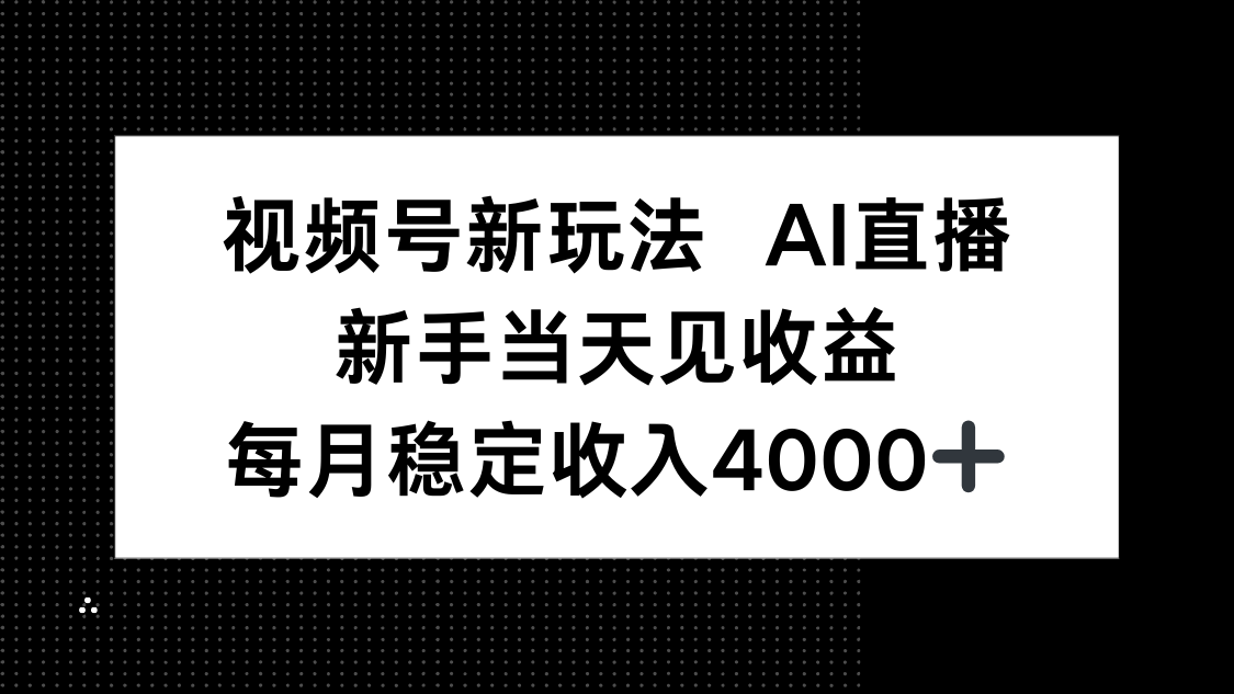 视频号新玩法AI直播,新手小白当天见收益,月入4000+-第1张图片-我要自学网 视频号新玩法AI直播,新手小白当天见收益,月入4000+-第1张图片-我要自学网