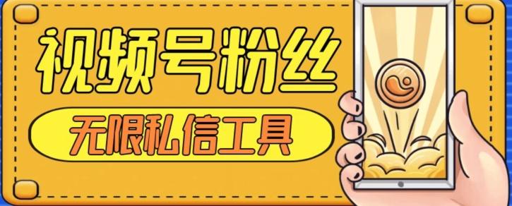 视频号粉丝无限私信全新升级版引流精准粉，用户不开通视频号也可私信-第1张图片-我要自学网