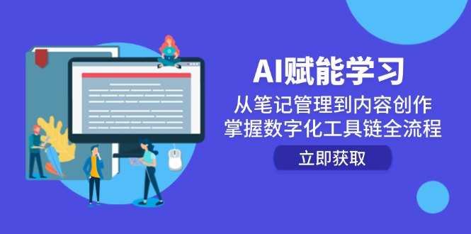 AI赋能学习：从笔记管理到内容创作，掌握数字化工具链全流程-第1张图片-我要自学网