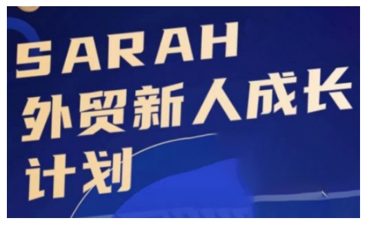 外贸新人成长计划,外贸新人学起来,偷偷让自己变强大-第1张图片-我要自学网 外贸新人成长计划,外贸新人学起来,偷偷让自己变强大-第1张图片-我要自学网