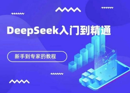 DeepSeek快速从入门到精通，新手的保姆级教程-第1张图片-我要自学网