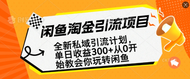 闲鱼淘金私域引流计划，从0开始玩转闲鱼，副业也可以挣到全职的工资-第1张图片-我要自学网