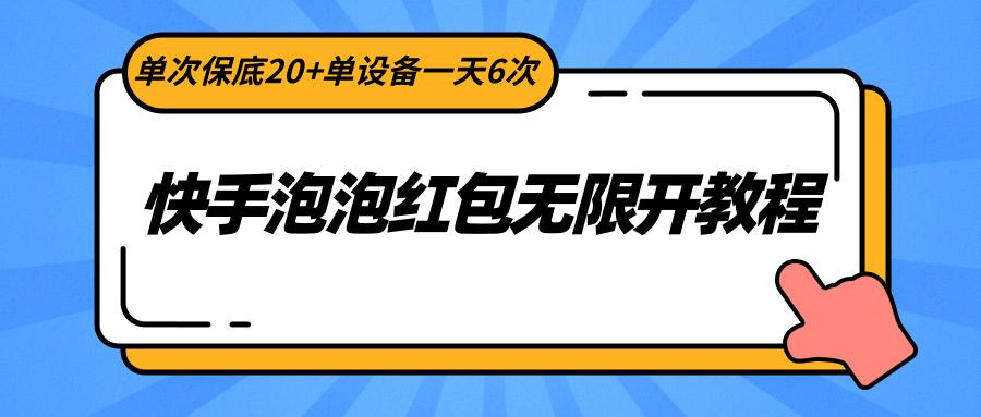 快手泡泡红包无限开教程，单次保底20+单设备一天6次-第1张图片-我要自学网