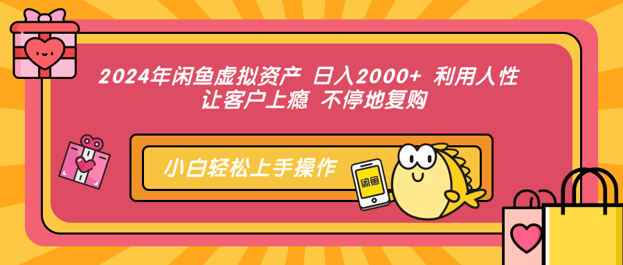 2024年闲鱼虚拟资产 日入2000+ 利用人性 让客户上瘾 不停地复购-第1张图片-我要自学网 2024年闲鱼虚拟资产 日入2000+ 利用人性 让客户上瘾 不停地复购-第1张图片-我要自学网