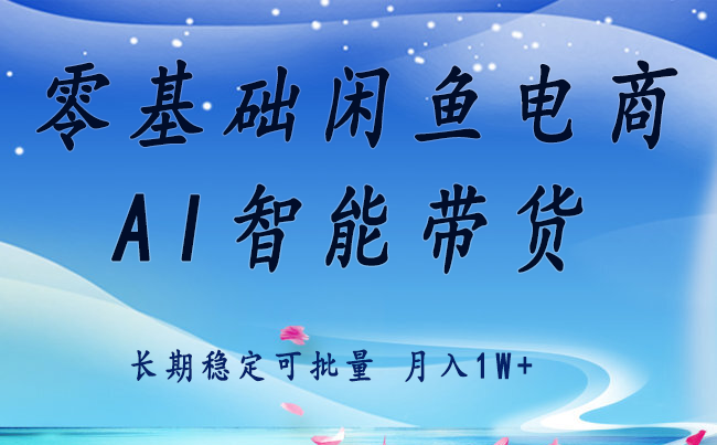 零基础运营 闲鱼电商 快速起飞流量 长期稳定 单人月入2w+-第1张图片-我要自学网