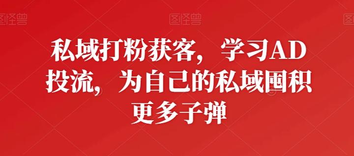 私域打粉获客,学习AD投流,为自己的私域囤积更多子弹-第1张图片-我要自学网 私域打粉获客,学习AD投流,为自己的私域囤积更多子弹-第1张图片-我要自学网