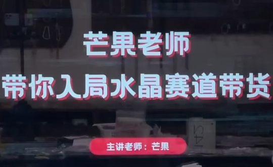 芒果老师·带你入局水晶赛道带货-第1张图片-我要自学网