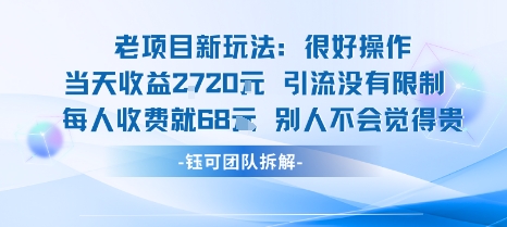 老项目新玩法当天收益1k+每个人收费68米 不违规不封号-第1张图片-我要自学网