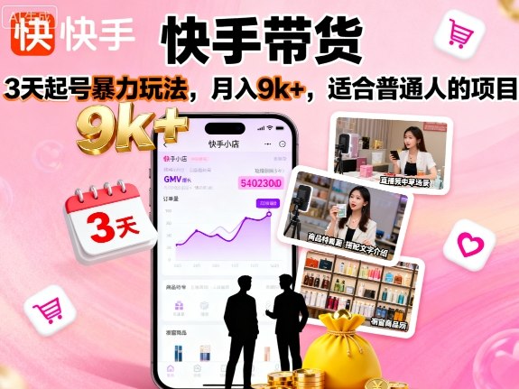 快手带货,3天起号暴力玩法,月入9k+,适合普通人的项目-第1张图片-我要自学网 快手带货,3天起号暴力玩法,月入9k+,适合普通人的项目-第1张图片-我要自学网