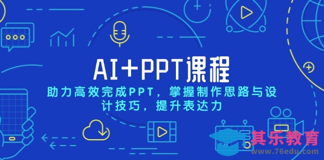 AI PPT课程，助力高效完成PPT，掌握制作思路与设计技巧，提升表达力”
