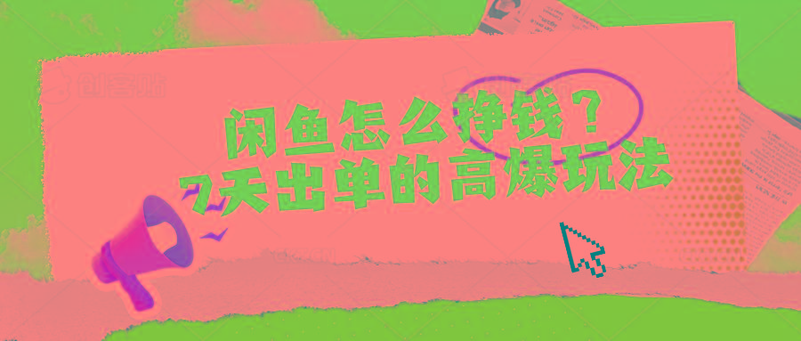 闲鱼怎么挣钱?7天出单的高爆玩法-第1张图片-我要自学网 闲鱼怎么挣钱?7天出单的高爆玩法-第1张图片-我要自学网