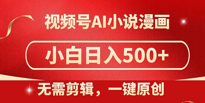 视频号AI小说漫画,无需剪辑,一键洗稿原创,小白日入500+,喂饭级教程-第1张图片-我要自学网 视频号AI小说漫画,无需剪辑,一键洗稿原创,小白日入500+,喂饭级教程-第1张图片-我要自学网