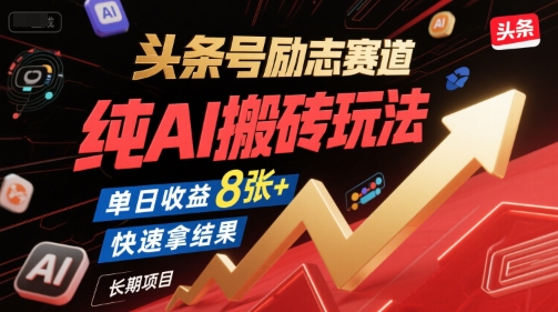 头条号励志赛道,纯AI搬砖玩法,单日收益8张+ ,快速拿结果,长期项目-第1张图片-我要自学网 头条号励志赛道,纯AI搬砖玩法,单日收益8张+ ,快速拿结果,长期项目-第1张图片-我要自学网