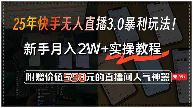 25年快手无人直播3.0暴利玩法！，新手月入2W+实操教程，附赠价值598元…-第1张图片-我要自学网