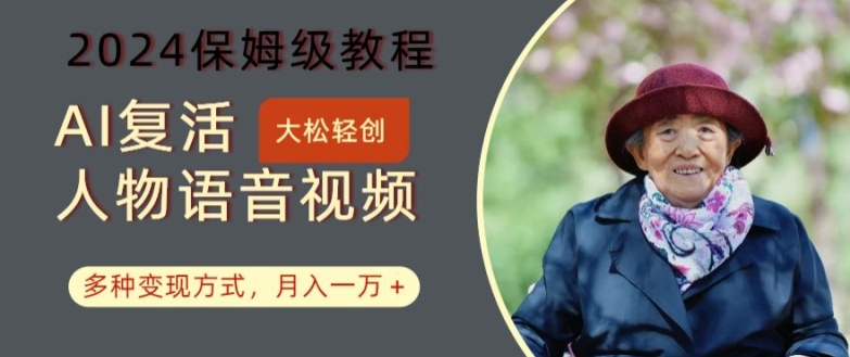 AI复活人物讲话视频:2024保姆级教程,多种变现方式,月入一万+【揭秘】-第1张图片-我要自学网 AI复活人物讲话视频:2024保姆级教程,多种变现方式,月入一万+【揭秘】-第1张图片-我要自学网
