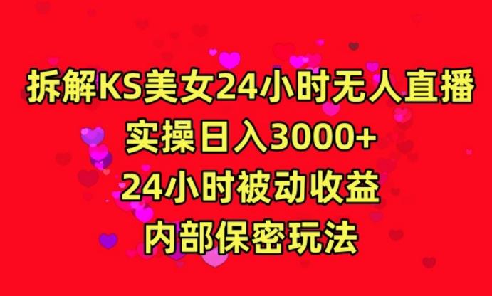利用快手24小时无人美女直播，实操日入3000，24小时被动收益，内部保密玩法【揭秘】-第1张图片-我要自学网
