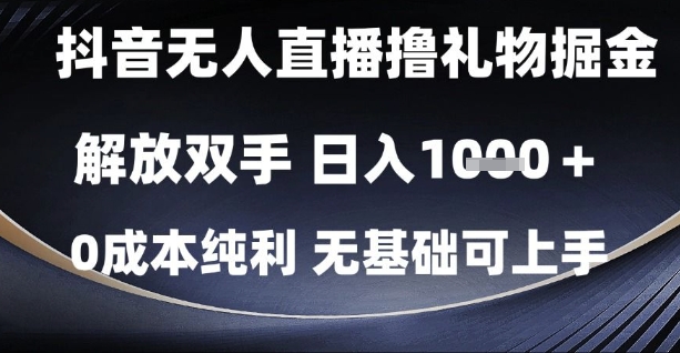 抖音无人直播撸礼物掘金，解放双手，日入1k，0成本纯利，无基础可上手【揭秘】-第1张图片-我要自学网