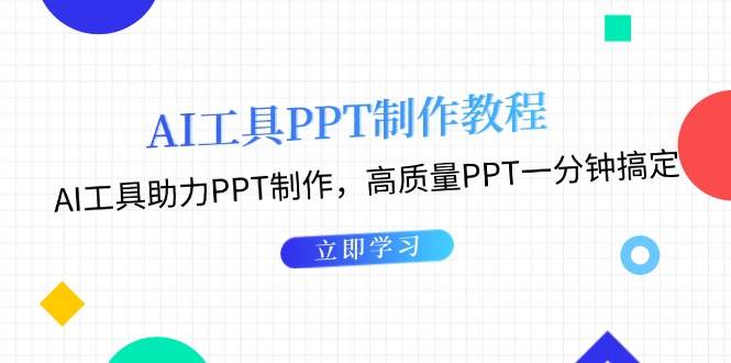 利用AI工具制作PPT教程：AI工具助力PPT制作，高质量PPT一分钟搞定-第1张图片-我要自学网