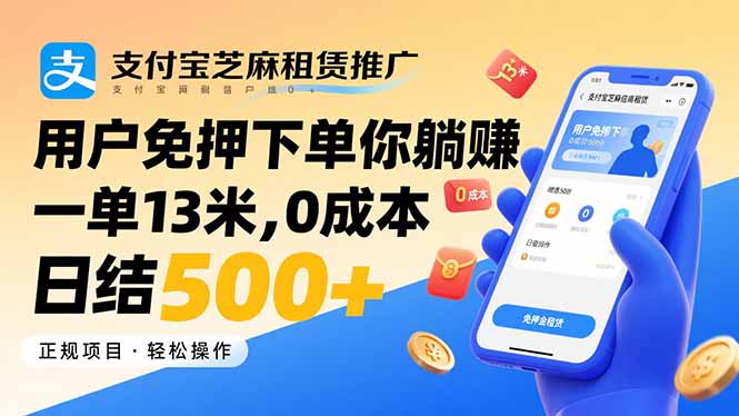 支付宝芝麻租赁推广,用户免押下单你躺赚,一单13米,0成本日结500+-第1张图片-我要自学网 支付宝芝麻租赁推广,用户免押下单你躺赚,一单13米,0成本日结500+-第1张图片-我要自学网