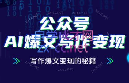 彭涛老师·公众号AI爆文写作变现秘籍-第1张图片-我要自学网