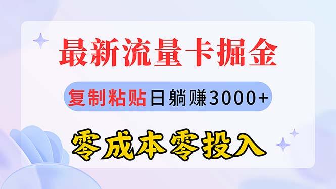 最新流量卡代理掘金，复制粘贴日赚3000+，零成本零投入，新手小白有手就行-第1张图片-我要自学网