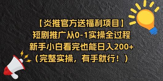 【炎推官方送福利项目】短剧推广从0-1实操全过程,新手小白看完也能日…-第1张图片-我要自学网 【炎推官方送福利项目】短剧推广从0-1实操全过程,新手小白看完也能日…-第1张图片-我要自学网