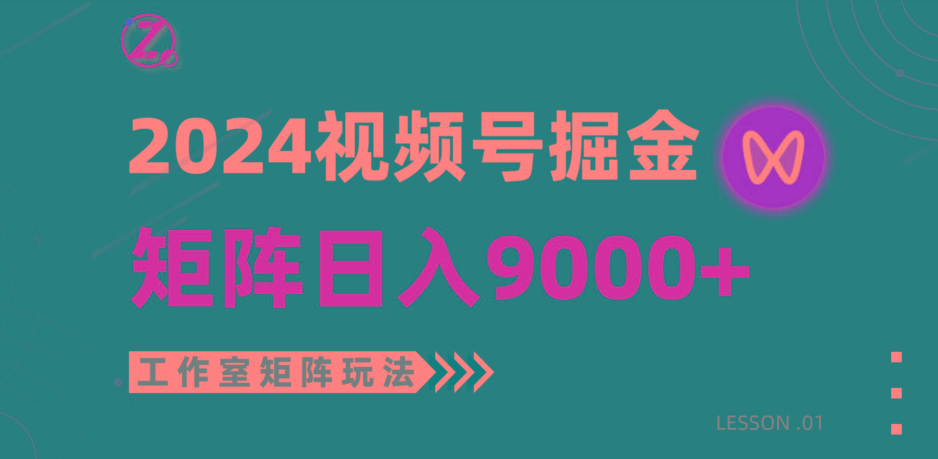 (9709期)【蓝海项目】2024视频号自然流带货，工作室落地玩法，单个直播间日入9000+-第1张图片-我要自学网