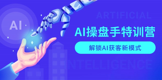 AI-操盘手特训营，解锁AI获客新模式，全面掌握AI商业应用与提示词技巧-第1张图片-我要自学网