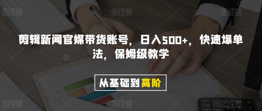 剪辑新闻官媒带货账号，日入500+，快速爆单法，保姆级教学【揭秘】-第1张图片-我要自学网