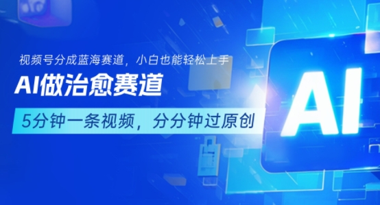 用AI做治愈赛道,结合视频号分成计划,小白也能轻松上手-第1张图片-我要自学网 用AI做治愈赛道,结合视频号分成计划,小白也能轻松上手-第1张图片-我要自学网