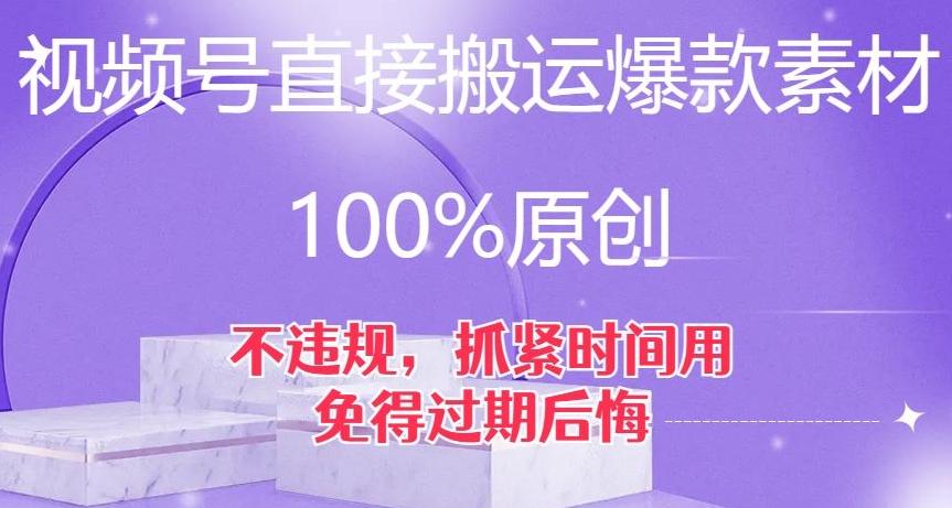 视频号直接搬运爆款素材，100%原创，不违规，抓紧时间用，免得过期后悔【揭秘】-第1张图片-我要自学网