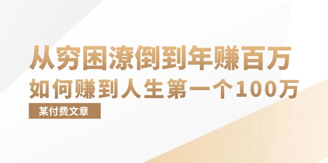 某付费文章：从穷困潦倒到年赚百万，她告诉你如何赚到人生第一个100万-第1张图片-我要自学网