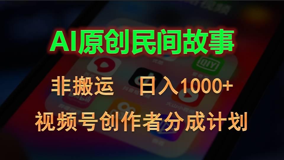 2024视频号创作者分成计划,AI原创民间故事,非搬运,日入1000+-第1张图片-我要自学网 2024视频号创作者分成计划,AI原创民间故事,非搬运,日入1000+-第1张图片-我要自学网