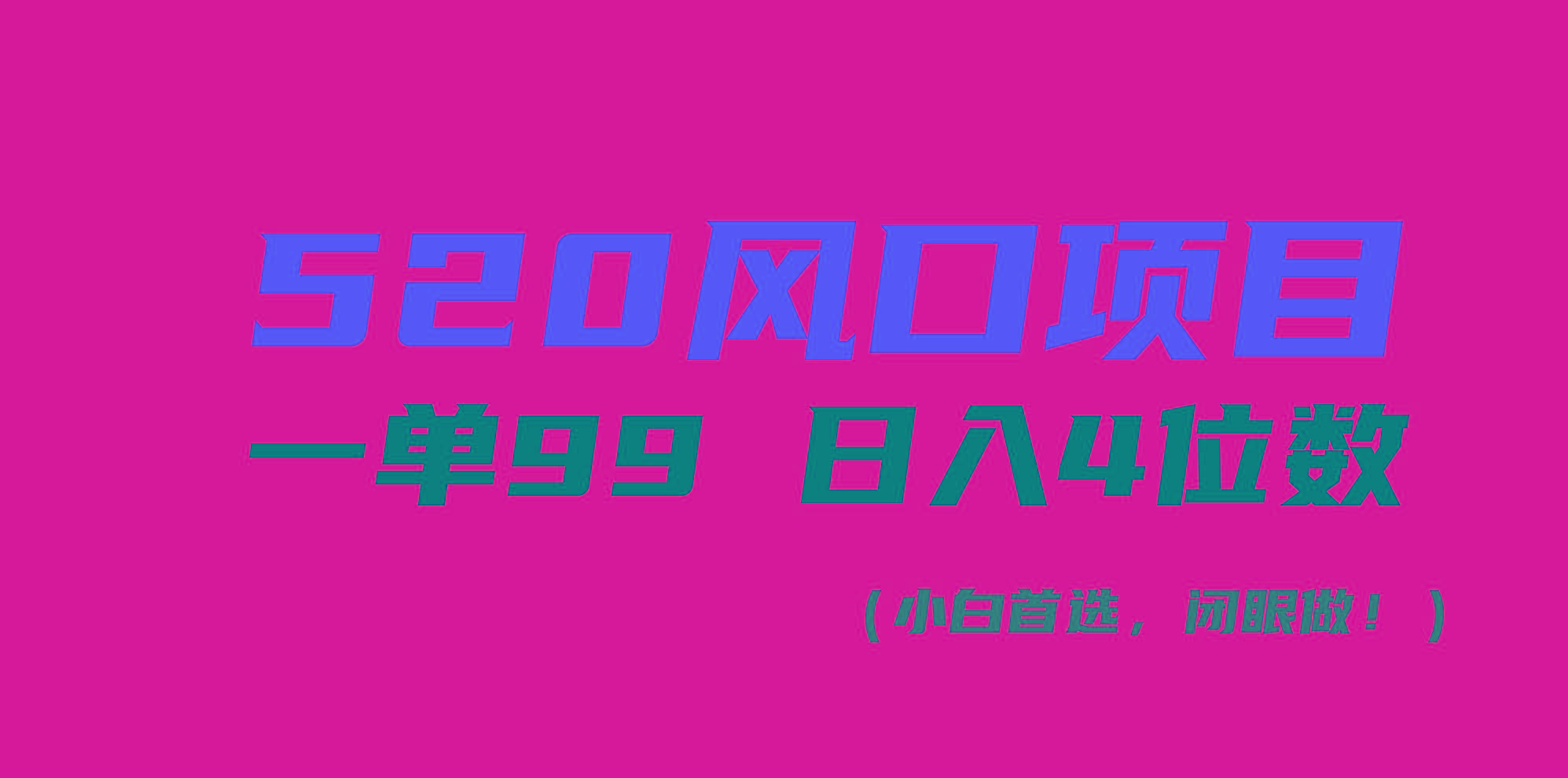 520风口项目一单99 日入4位数(小白首选，闭眼做！-第1张图片-我要自学网