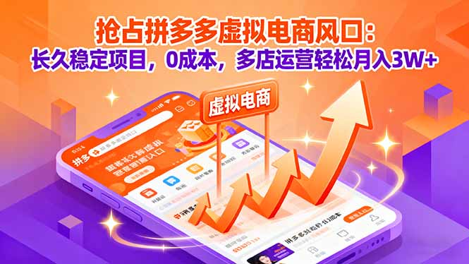 抢占拼多多虚拟电商风口：长久稳定项目，0成本，多店运营轻松月入3W+-第1张图片-我要自学网
