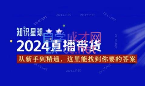 杰哥·2024直播带货知识星球-第1张图片-我要自学网 杰哥·2024直播带货知识星球-第1张图片-我要自学网