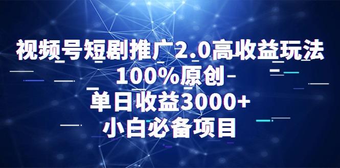 视频号短剧推广2.0高收益玩法,100%原创,单日收益3000+,小白必备项目-第1张图片-我要自学网 视频号短剧推广2.0高收益玩法,100%原创,单日收益3000+,小白必备项目-第1张图片-我要自学网