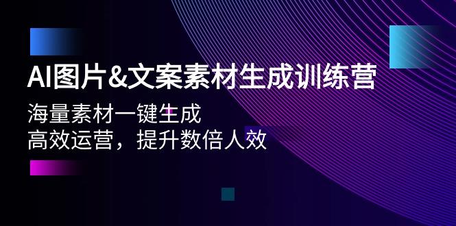 (9869期)AI图片&文案素材生成训练营,海量素材一键生成 高效运营 提升数倍人效-第1张图片-我要自学网 (9869期)AI图片&文案素材生成训练营,海量素材一键生成 高效运营 提升数倍人效-第1张图片-我要自学网