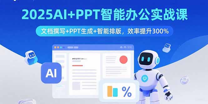 2025AI+PPT智能办公实战课:文档撰写+PPT生成+智能排版,效率提升300%-第1张图片-我要自学网 2025AI+PPT智能办公实战课:文档撰写+PPT生成+智能排版,效率提升300%-第1张图片-我要自学网