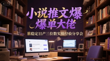 小说推文爆单大佬稳定日产三位数实操经验分享会-第1张图片-我要自学网 小说推文爆单大佬稳定日产三位数实操经验分享会-第1张图片-我要自学网