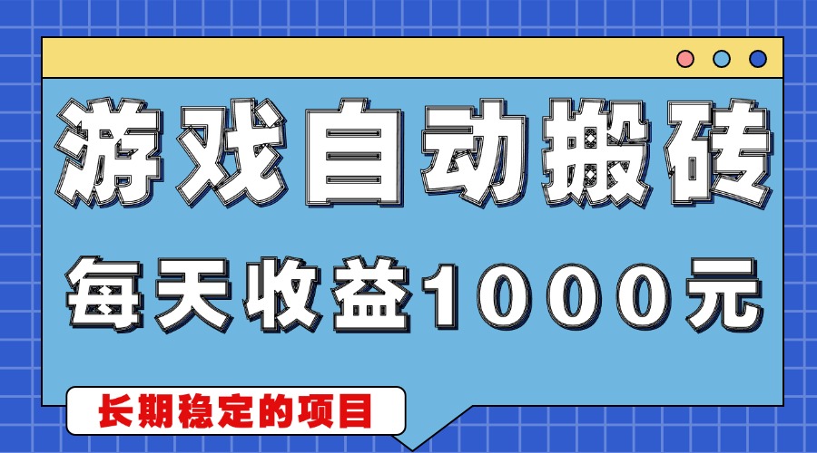 游戏无脑自动搬砖，每天收益1000+ 稳定简单的副业项目-第1张图片-我要自学网