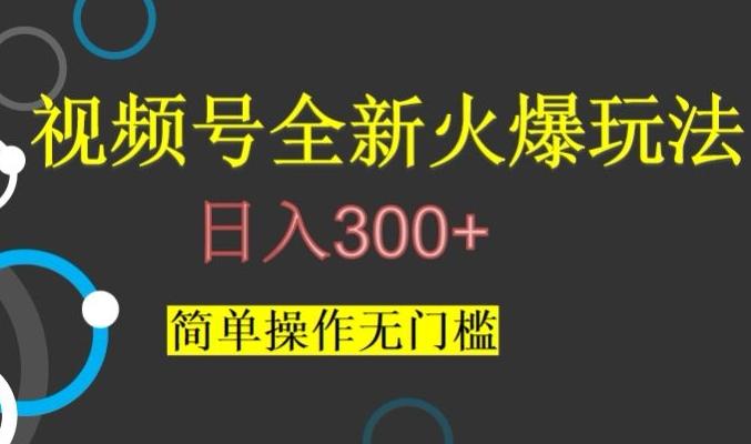 视频号最新爆火玩法，日入300+，简单操作无门槛【揭秘】-第1张图片-我要自学网