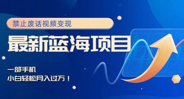 最新蓝海项目,靠禁止废话视频变现,一部手机,小白轻松月入过万!-第1张图片-我要自学网 最新蓝海项目,靠禁止废话视频变现,一部手机,小白轻松月入过万!-第1张图片-我要自学网