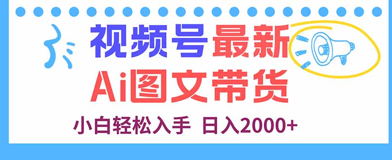 视频号最新AI图文带货,每天几分钟,小白轻松入手,日入2000+-第1张图片-我要自学网 视频号最新AI图文带货,每天几分钟,小白轻松入手,日入2000+-第1张图片-我要自学网