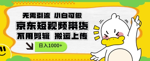 无需引流,小白可做,京东短现频带货,不用剪辑,搬运上传,日入1k【揭秘】-第1张图片-我要自学网 无需引流,小白可做,京东短现频带货,不用剪辑,搬运上传,日入1k【揭秘】-第1张图片-我要自学网